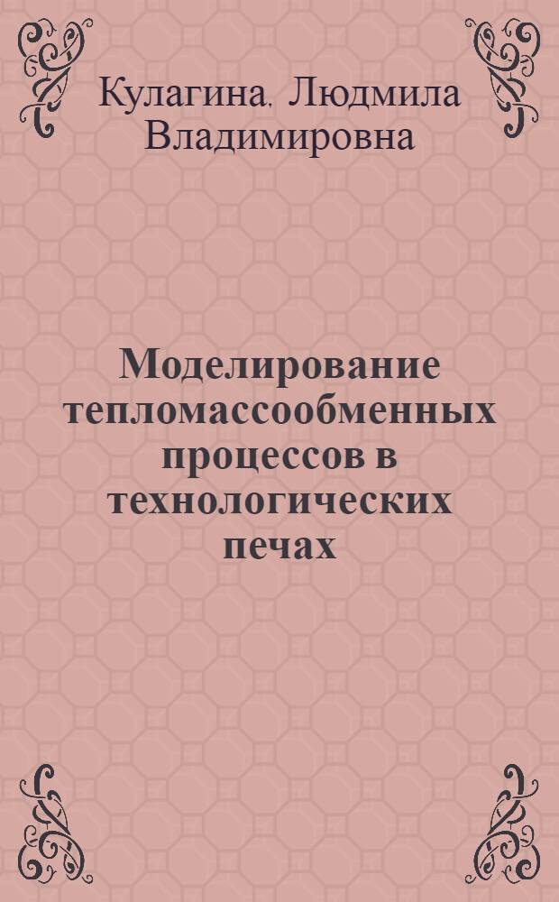 Моделирование тепломассообменных процессов в технологических печах : автореферат диссертации на соискание ученой степени кандидата технических наук : специальность 05.13.18 <Математическое моделирование, численные методы и комплексы программ>