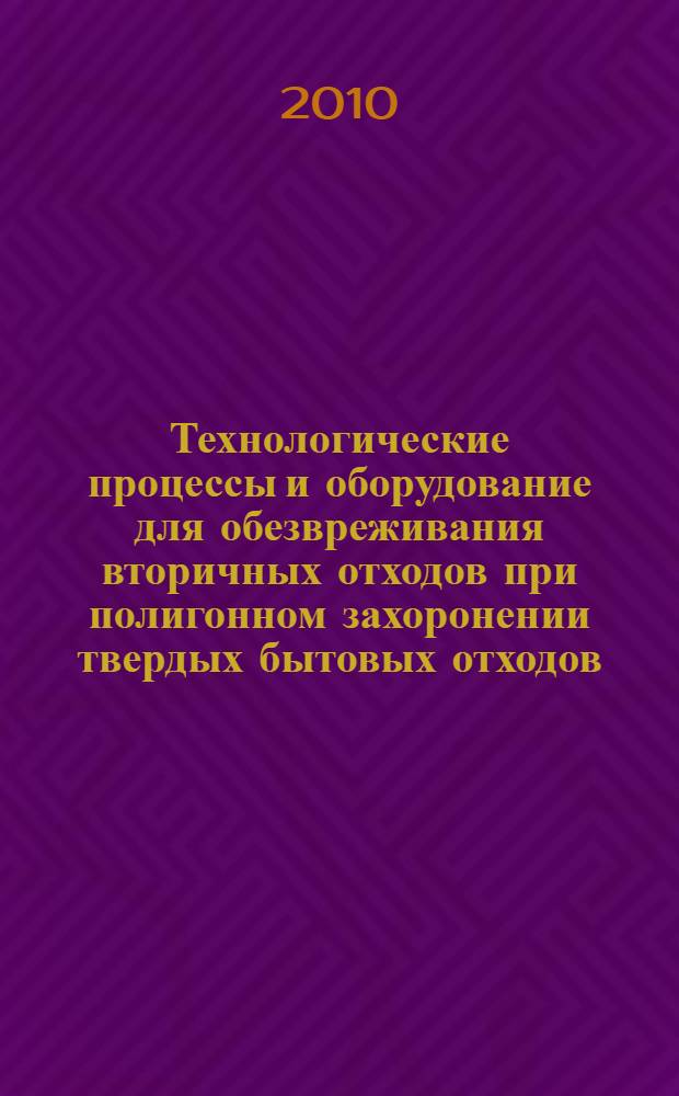 Технологические процессы и оборудование для обезвреживания вторичных отходов при полигонном захоронении твердых бытовых отходов : автореферат диссертации на соискание ученой степени кандидата технических наук : специальность 03.00.16 <Экология>