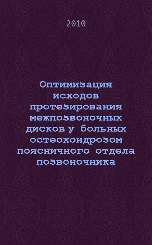 Оптимизация исходов протезирования межпозвоночных дисков у больных остеохондрозом поясничного отдела позвоночника : автореферат диссертации на соискание ученой степени кандидата медицинских наук : специальность 14.01.15 <Травматология и ортопедия>