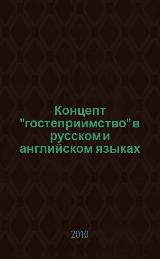 Концепт "гостеприимство" в русском и английском языках : (на материале фразеологизмов) : автореферат диссертации на соискание ученой степени кандидата филологических наук : специальность 10.02.20 <Сравнительно-историческое, типологическое и сопостовительное языкознание>