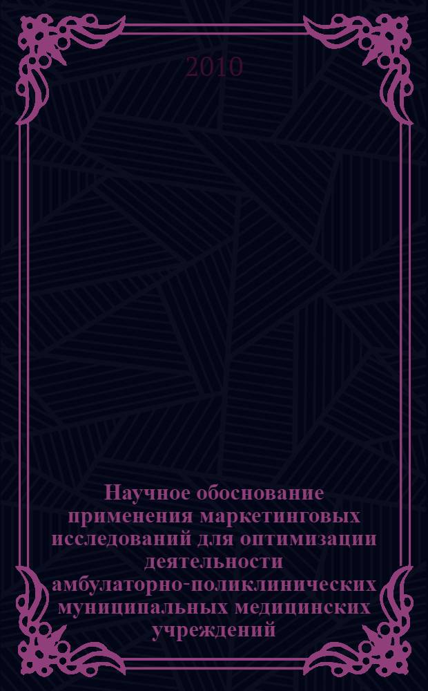 Научное обоснование применения маркетинговых исследований для оптимизации деятельности амбулаторно-поликлинических муниципальных медицинских учреждений : автореферат диссертации на соискание ученой степени кандидата медицинских наук : специальность 14.02.03 <Общественное здоровье и здравоохранение>