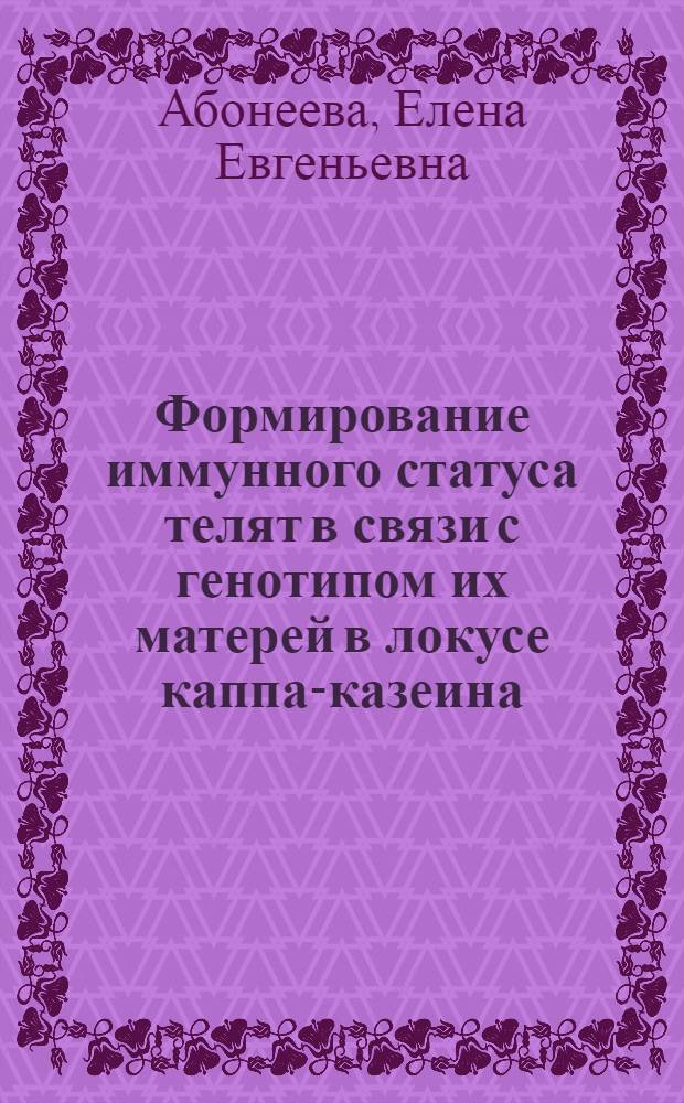 Формирование иммунного статуса телят в связи с генотипом их матерей в локусе каппа-казеина : автореферат диссертации на соискание ученой степени кандидата биологических наук : специальность 06.02.07 <Разведение, селекция, генетика и воспроизводство сельскохозяйственных животных>