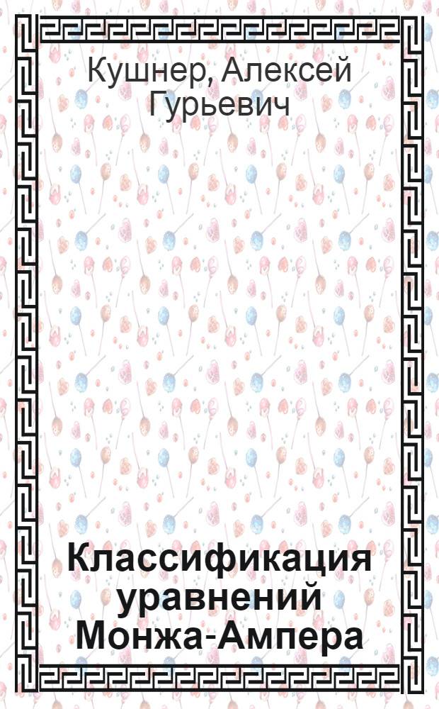 Классификация уравнений Монжа-Ампера : автореферат диссертации на соискание ученой степени доктора физико-математических наук : специальность 01.01.04 <Геометрия и топология> : специальность 01.01.02 <Дифференциальные уравнения, динамические системы и оптимальное управление>