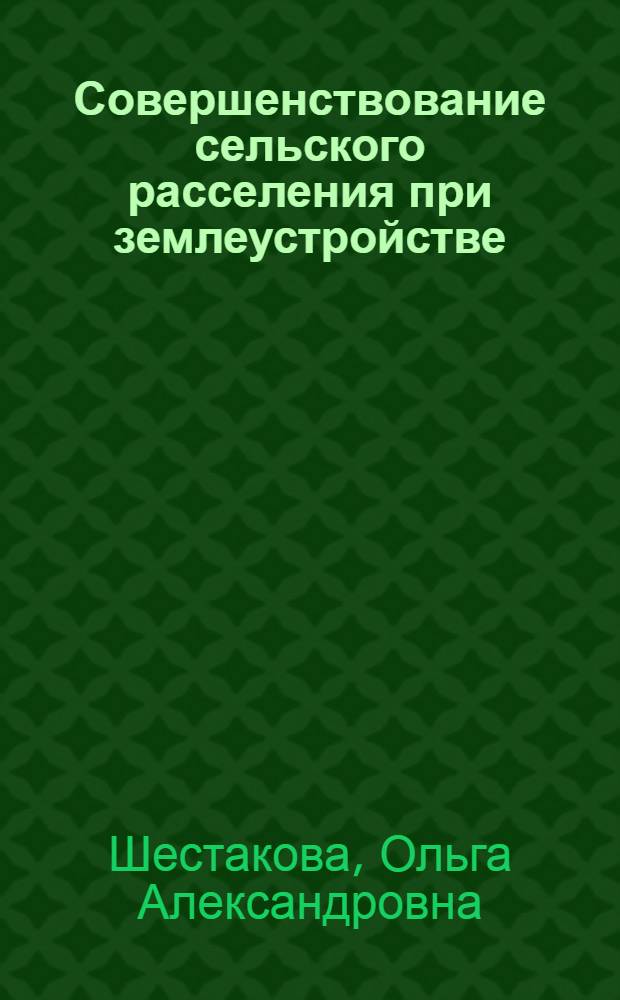 Совершенствование сельского расселения при землеустройстве : (на примере Коми-Пермяцкого округа) : автореферат диссертации на соискание ученой степени кандидата экономических наук : специальность 08.00.05 <Экономика и управление народным хозяйством по отраслям и сферам деятельности>