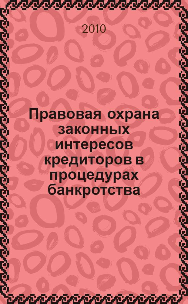 Правовая охрана законных интересов кредиторов в процедурах банкротства : автореферат диссертации на соискание ученой степени кандидата юридических наук : специальность 12.00.03 <Гражданское право; предпринимательское право; семейное право; международное частное право>
