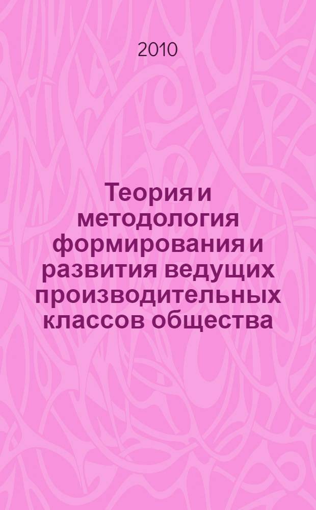 Теория и методология формирования и развития ведущих производительных классов общества : (политэкономический аспект) : автореферат диссертации на соискание ученой степени доктора экономических наук : специальность 08.00.01 <Экономическая теория>