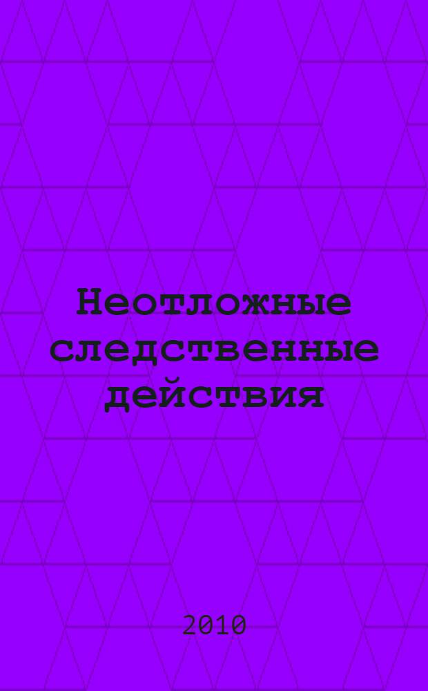 Неотложные следственные действия (сравнительное исследование по законодательству Кыргызской Республики и Российской Федерации) : автореферат диссертации на соискание ученой степени кандидата юридических наук : специальность 12.00.09 <Уголовный процесс; криминалистика; оперативно-розыскная деятельность>