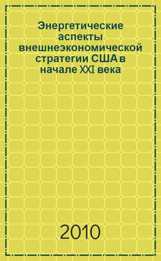 Энергетические аспекты внешнеэкономической стратегии США в начале XXI века : автореферат диссертации на соискание ученой степени кандидата экономических наук : специальность 08.00.14 <Мировая экономика>