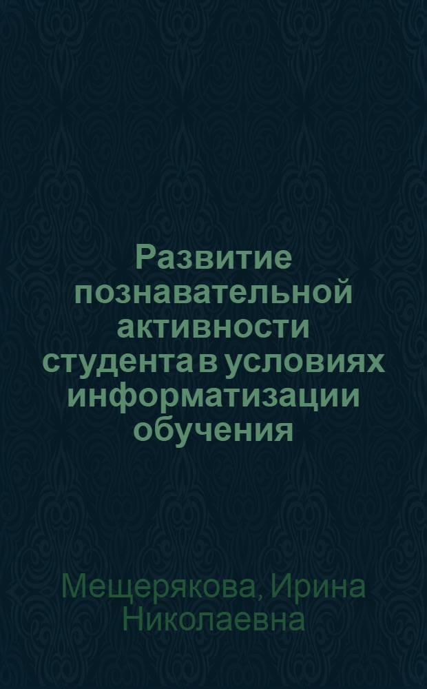 Развитие познавательной активности студента в условиях информатизации обучения : автореферат диссертации на соискание ученой степени кандидата педагогических наук : специальность 13.00.01 <Общая педагогика, история педагогики и образования>