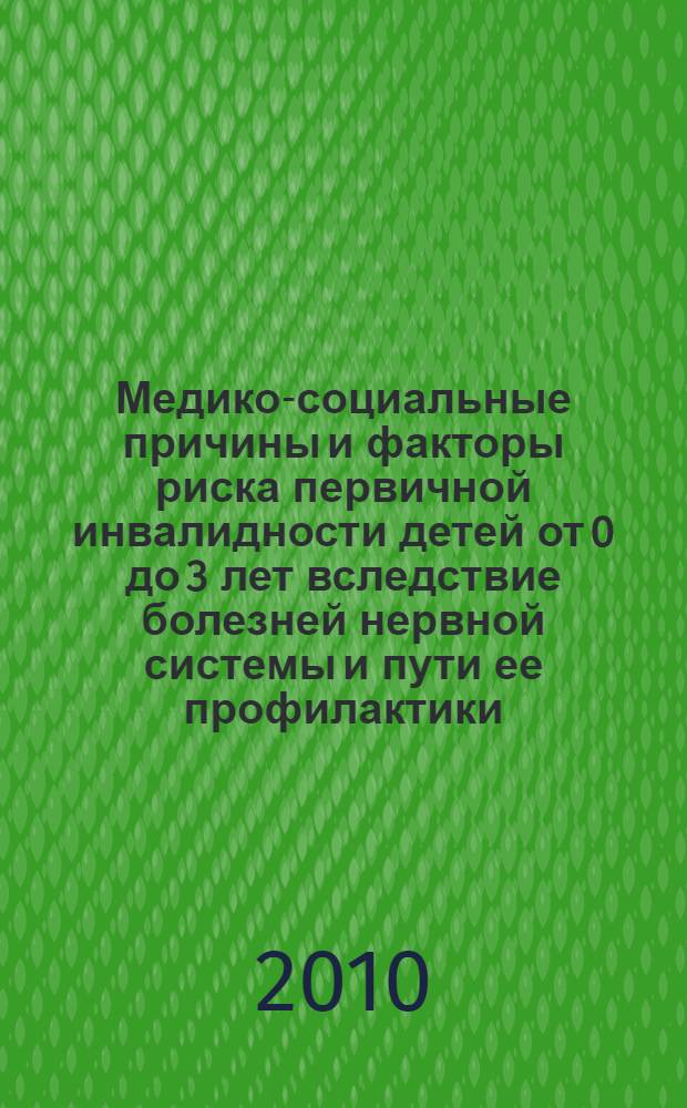 Медико-социальные причины и факторы риска первичной инвалидности детей от 0 до 3 лет вследствие болезней нервной системы и пути ее профилактики : автореферат диссертации на соискание ученой степени кандидата медицинских наук : специальность 14.02.06 <Медико-социальная экспертиза и медико-социальная реабилитация> : специальность 14.01.11 <Нервные болезни>