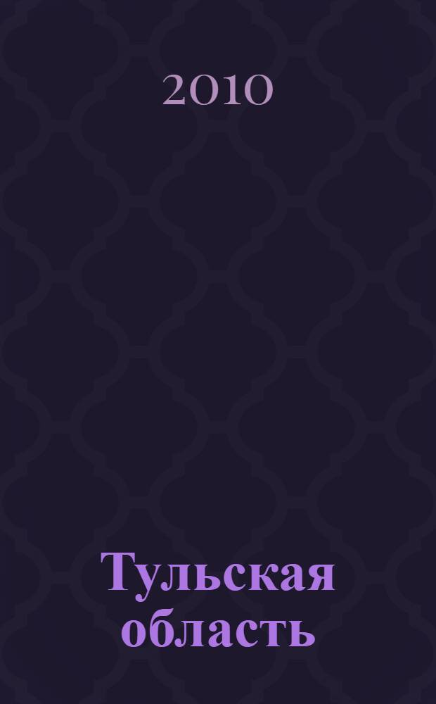 Тульская область : статистический сборник - памятная книжка