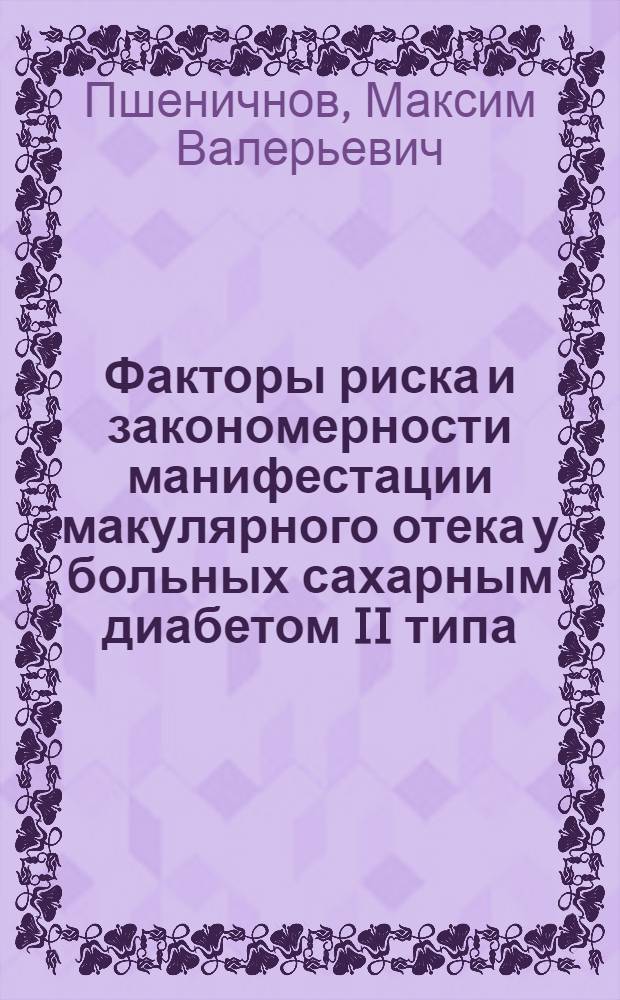 Факторы риска и закономерности манифестации макулярного отека у больных сахарным диабетом II типа : автореферат диссертации на соискание ученой степени кандидата медицинских наук : специальность 14.01.07 <Глазные болезни>