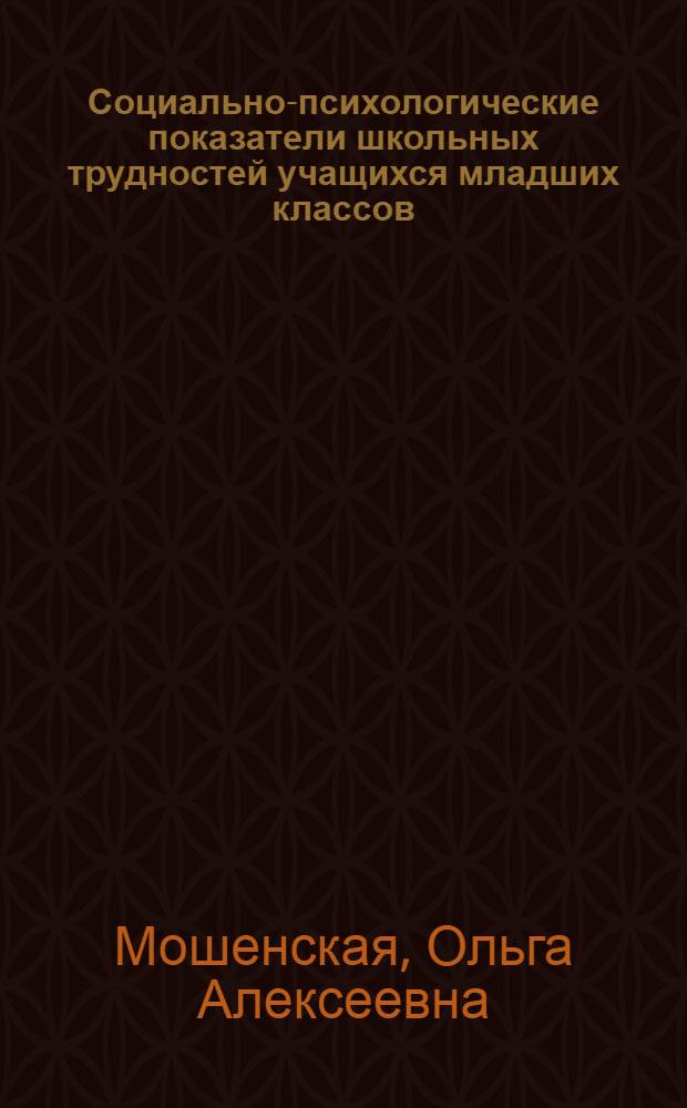 Социально-психологические показатели школьных трудностей учащихся младших классов : автореферат диссертации на соискание ученой степени кандидата психологических наук : специальность 19.00.05 <Социальная психология>