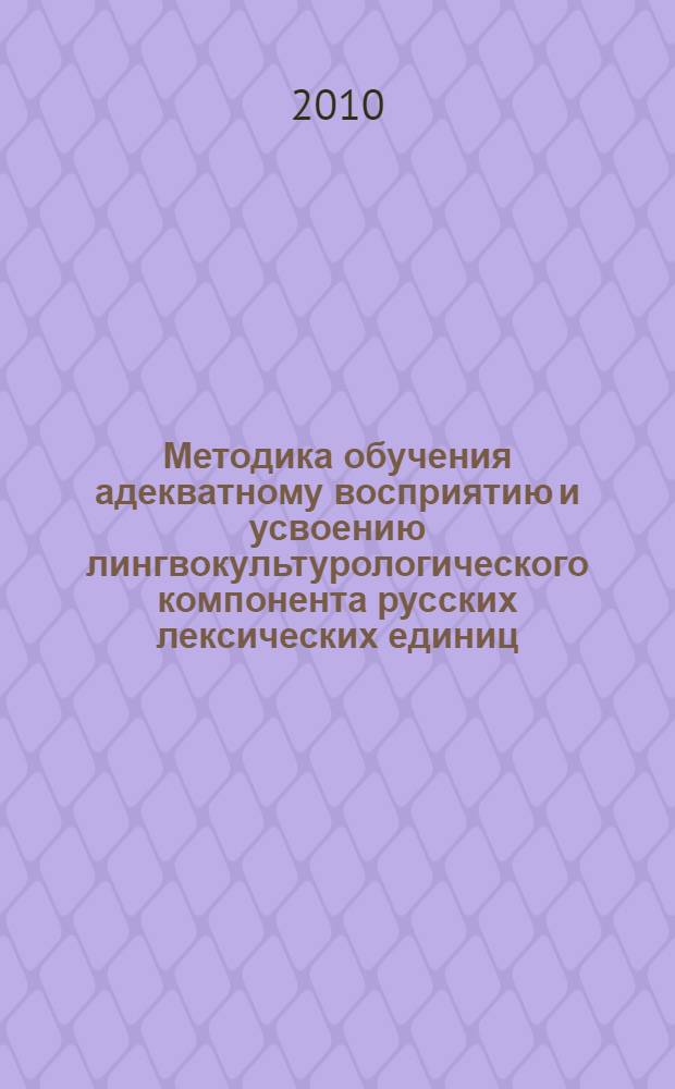 Методика обучения адекватному восприятию и усвоению лингвокультурологического компонента русских лексических единиц : (на примере семантического поля "Время") : автореферат диссертации на соискание ученой степени кандидата педагогических наук : специальность 13.00.02 <Теория и методика обучения и воспитания по областям и уровням образования>