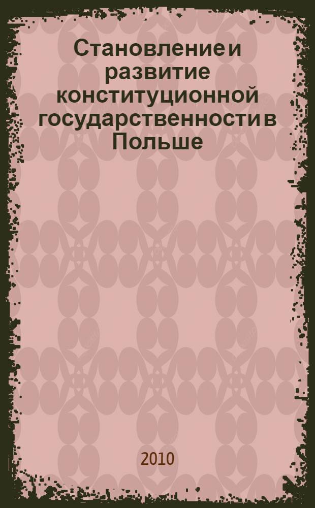 Становление и развитие конституционной государственности в Польше : (историко-правовое исследование) : автореферат диссертации на соискание ученой степени кандидата юридических наук : специальность 12.00.01 <Теория и история права и государства; история учений о праве и государстве>