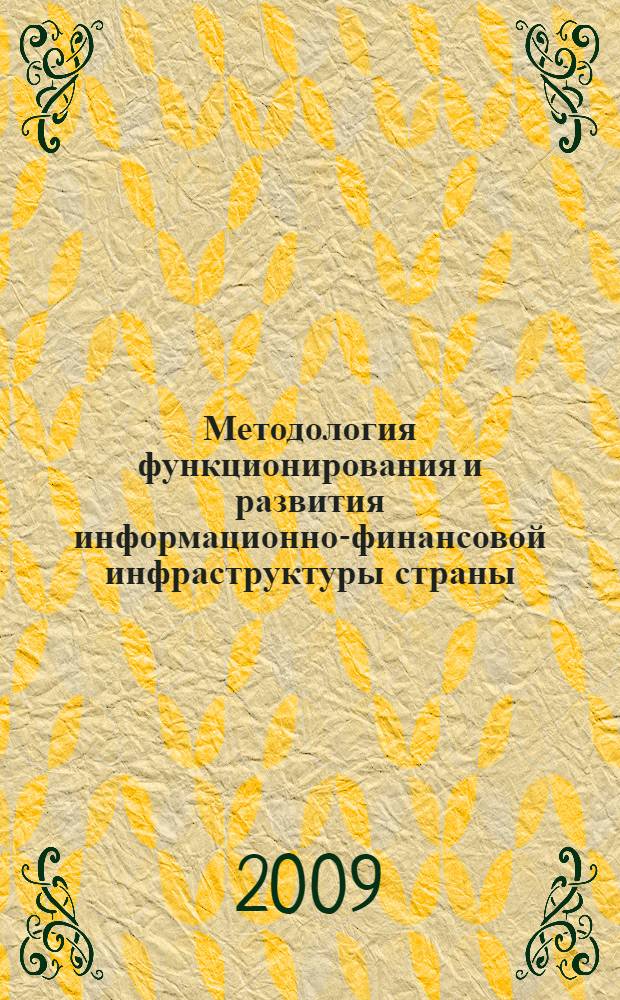 Методология функционирования и развития информационно-финансовой инфраструктуры страны : автореферат диссертации на соискание ученой степени доктора экономических наук : специальность 08.00.05 <Экономика и управление народным хозяйством по отраслям и сферам деятельности> : специальность 08.00.10 <Финансы, денежное обращение и кредит>