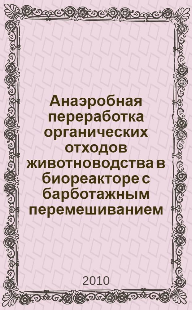 Анаэробная переработка органических отходов животноводства в биореакторе с барботажным перемешиванием : автореферат диссертации на соискание ученой степени кандидата технических наук : специальность 05.20.01 <Технологии и средства механизации сельского хозяйства>
