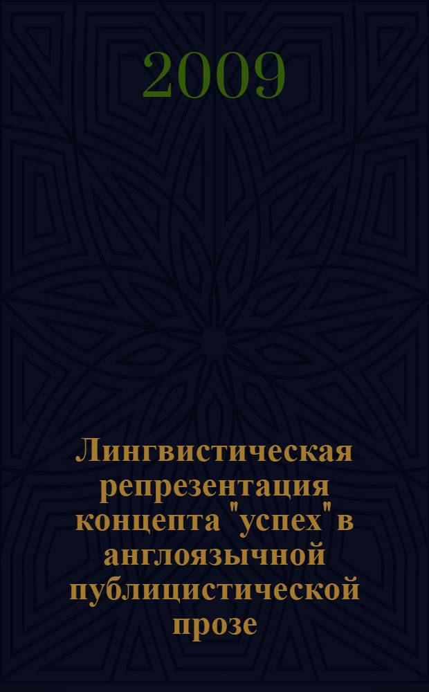 Лингвистическая репрезентация концепта "успех" в англоязычной публицистической прозе : (на материале журнальных и газетных статей) : автореферат диссертации на соискание ученой степени кандидата филологических наук : специальность 10.02.04 <Германские языки>
