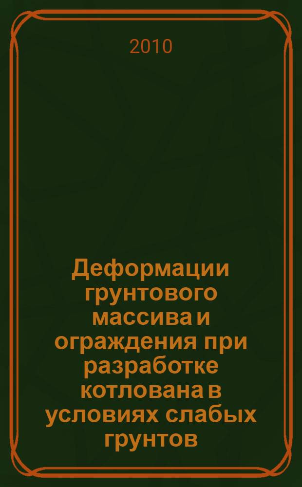 Деформации грунтового массива и ограждения при разработке котлована в условиях слабых грунтов : автореферат диссертации на соискание ученой степени кандидата технических наук : специальность 05.23.02 <Основания и фундаменты, подземные сооружения>