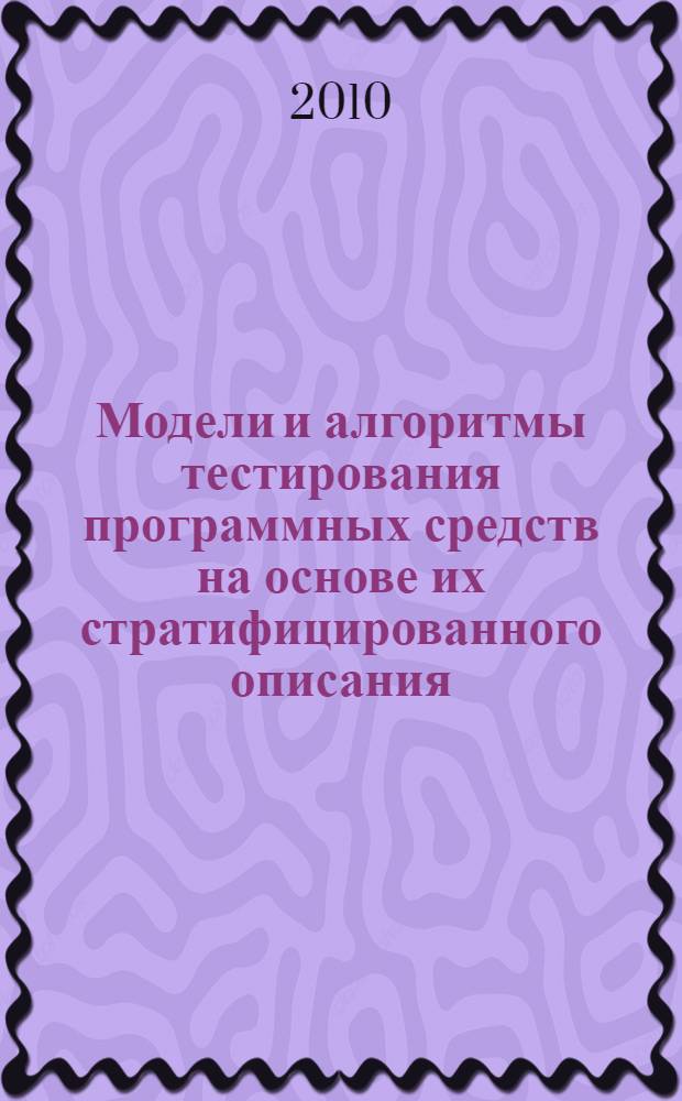 Модели и алгоритмы тестирования программных средств на основе их стратифицированного описания : автореферат диссертации на соискание ученой степени кандидата технических наук : специальность 05.13.01 <Системный анализ, управление и обработка информации по отраслям>