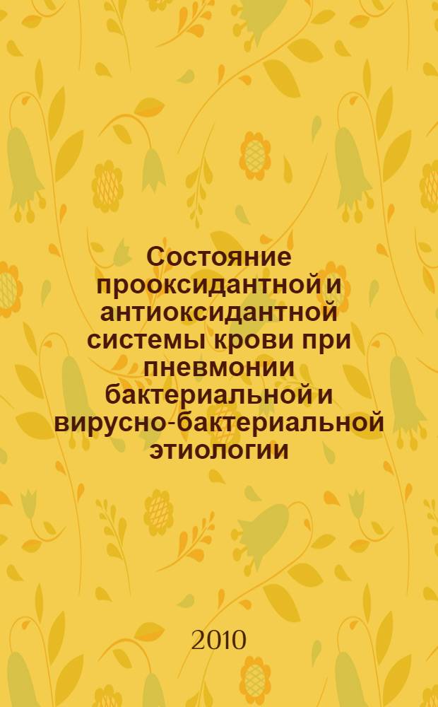 Состояние прооксидантной и антиоксидантной системы крови при пневмонии бактериальной и вирусно-бактериальной этиологии : автореферат диссертации на соискание ученой степени кандидата медицинских наук : специальность 14.01.09 <Инфекционные болезни>