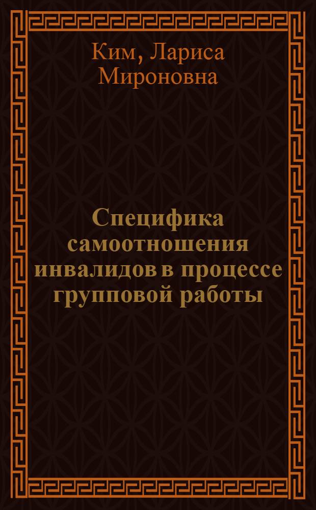 Специфика самоотношения инвалидов в процессе групповой работы : автореферат диссертации на соискание ученой степени кандидата психологических наук : специальность 19.00.05 <Социальная психология>