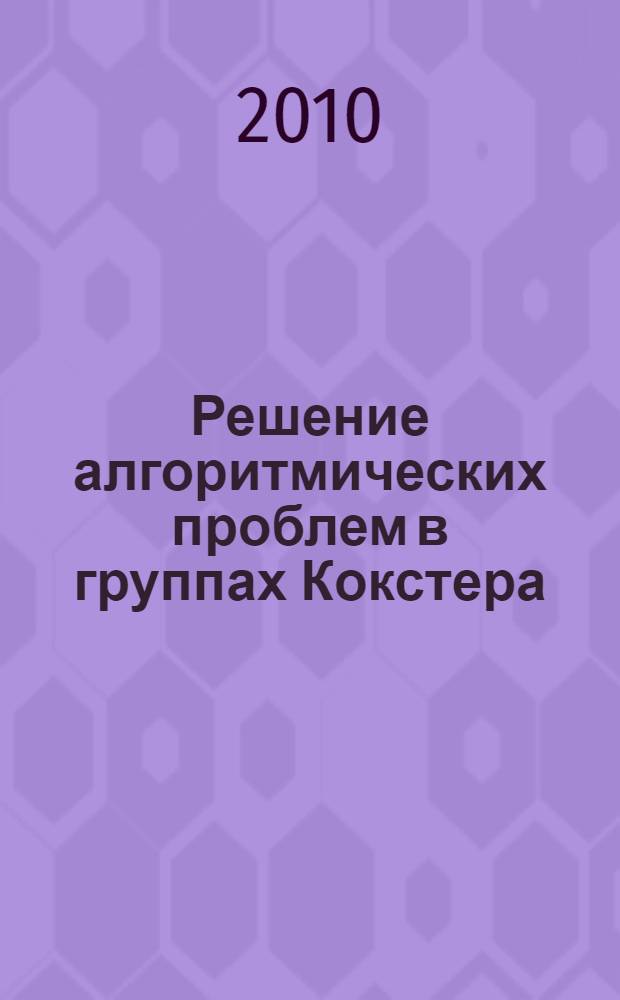 Решение алгоритмических проблем в группах Кокстера : автореферат диссертации на соискание ученой степени доктора физико-математических наук : специальность 01.01.06 <Математическая логика, алгебра и теория чисел>