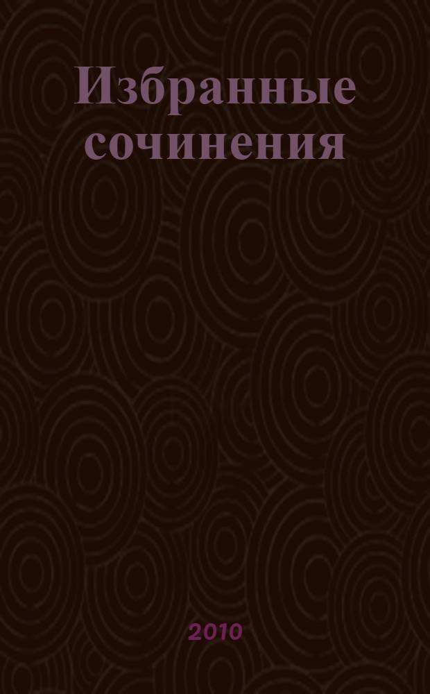 Избранные сочинения : перевод с английского : в 4 т.