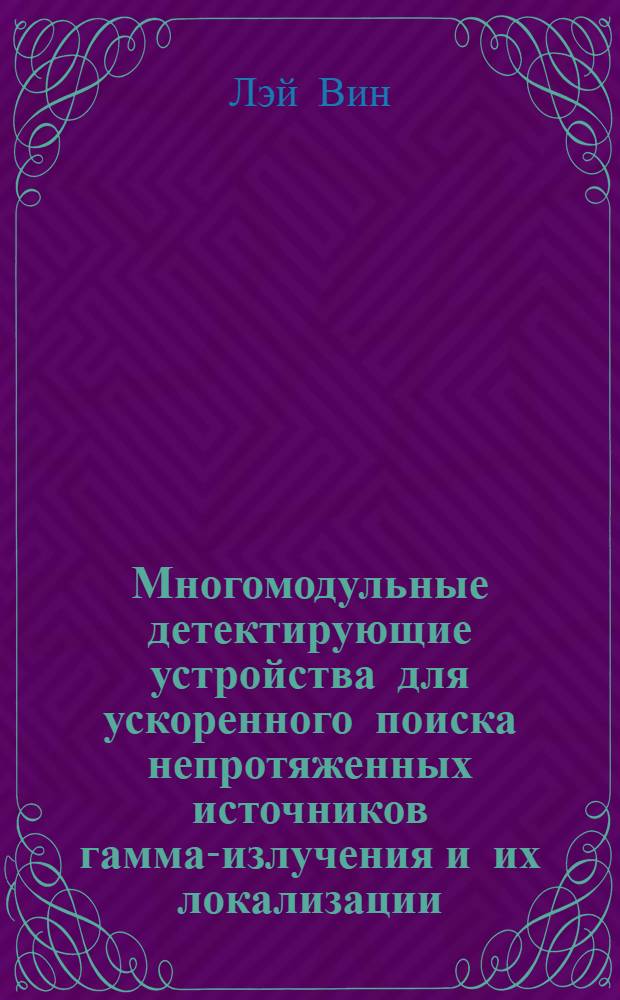 Многомодульные детектирующие устройства для ускоренного поиска непротяженных источников гамма-излучения и их локализации : автореферат диссертации на соискание ученой степени кандидата физико-математических наук : специальность 01.04.01 <Приборы и методы экспериментальной физики>