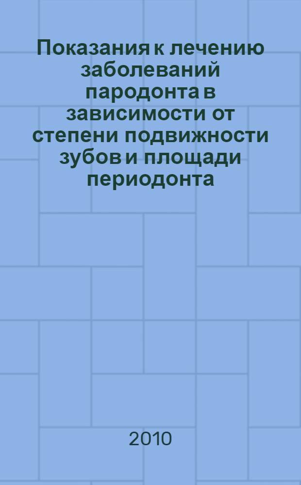 Показания к лечению заболеваний пародонта в зависимости от степени подвижности зубов и площади периодонта : автореферат диссертации на соискание ученой степени кандидата медицинских наук : специальность 14.01.14 <Стоматология>