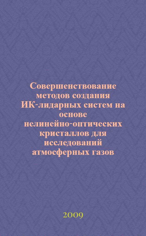 Совершенствование методов создания ИК-лидарных систем на основе нелинейно-оптических кристаллов для исследований атмосферных газов : автореферат диссертации на соискание ученой степени доктора технических наук : специальность 01.04.05 <Оптика>