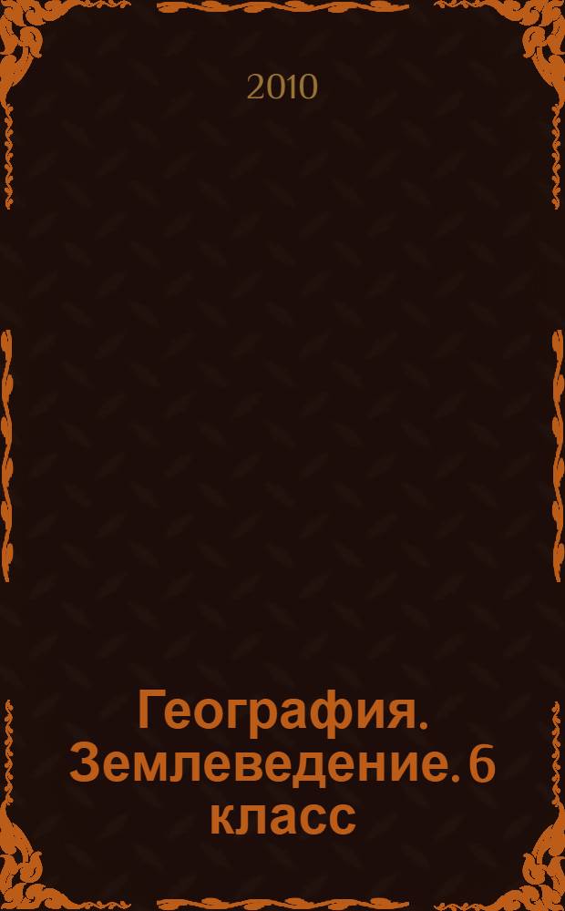 География. Землеведение. 6 класс: рабочая тетрадь к учебнику под ред. О.А. Климановой "География. Землеведение"
