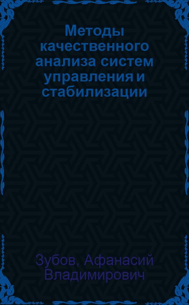 Методы качественного анализа систем управления и стабилизации : автореферат диссертации на соискание ученой степени доктора физико-математических наук : специальность 05.13.01 <Системный анализ, управление и обработка информации по отраслям>