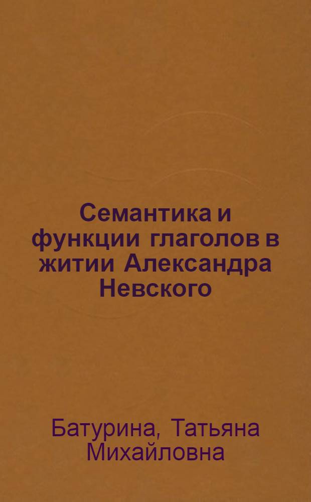 Семантика и функции глаголов в житии Александра Невского : автореферат диссертации на соискание ученой степени кандидата филологических наук : специальность 10.02.01 <Русский язык>
