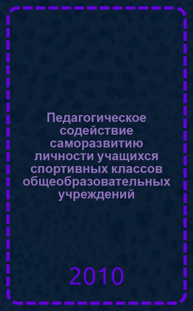 Педагогическое содействие саморазвитию личности учащихся спортивных классов общеобразовательных учреждений : автореферат диссертации на соискание ученой степени кандидата педагогических наук : специальность 13.00.01 <Общая педагогика, история педагогики и образования>