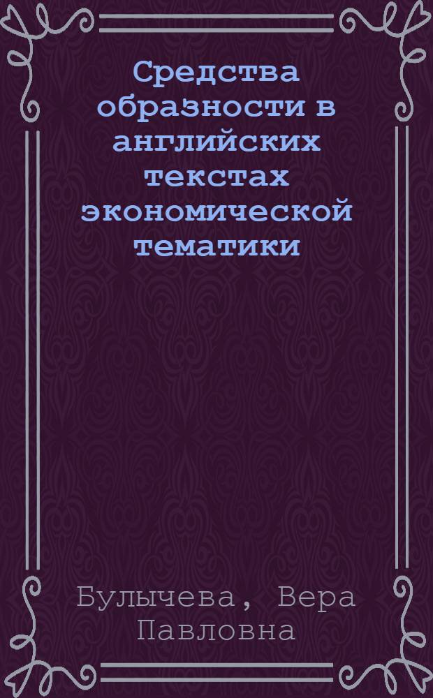 Средства образности в английских текстах экономической тематики : автореферат диссертации на соискание ученой степени кандидата филологических наук : специальность 10.02.04 <Германские языки>