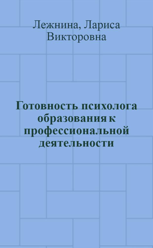 Готовность психолога образования к профессиональной деятельности: этапы, механизмы, технологии формирования : автореферат диссертации на соискание ученой степени доктора психологических наук : специальность 19.00.07 <Педагогическая психология>