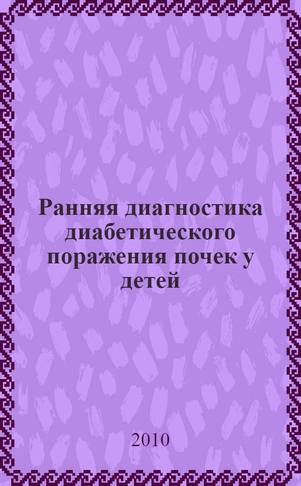 Ранняя диагностика диабетического поражения почек у детей : автореферат диссертации на соискание ученой степени кандидата медицинских наук : специальность 14.01.08 <Педиатрия>