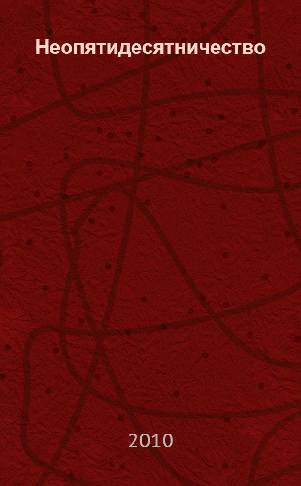 Неопятидесятничество: вирус в христианстве : сборник трудов