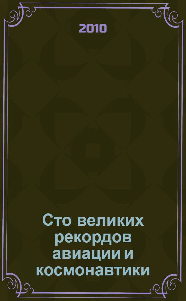 Сто великих рекордов авиации и космонавтики