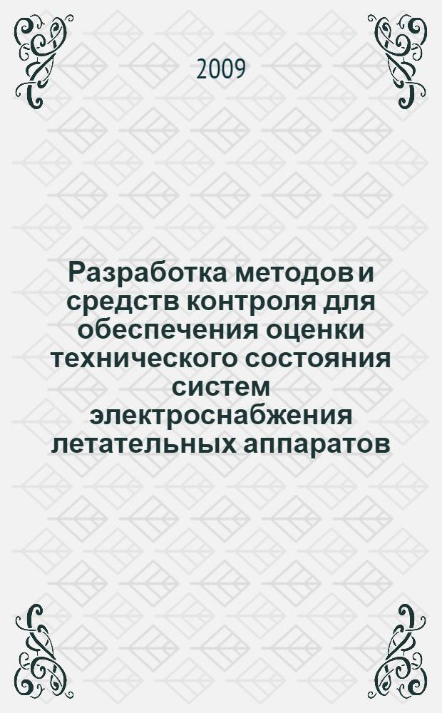Разработка методов и средств контроля для обеспечения оценки технического состояния систем электроснабжения летательных аппаратов : автореферат диссертации на соискание ученой степени кандидата технических наук : специальность 05.07.07 <Контроль и испытание летательных аппаратов и их систем>