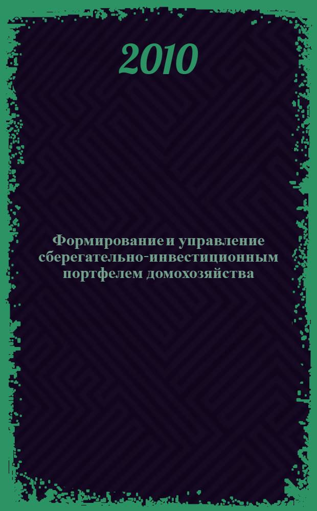 Формирование и управление сберегательно-инвестиционным портфелем домохозяйства : автореферат диссертации на соискание ученой степени кандидата экономических наук : специальность 08.00.10 <Финансы, денежное обращение и кредит>