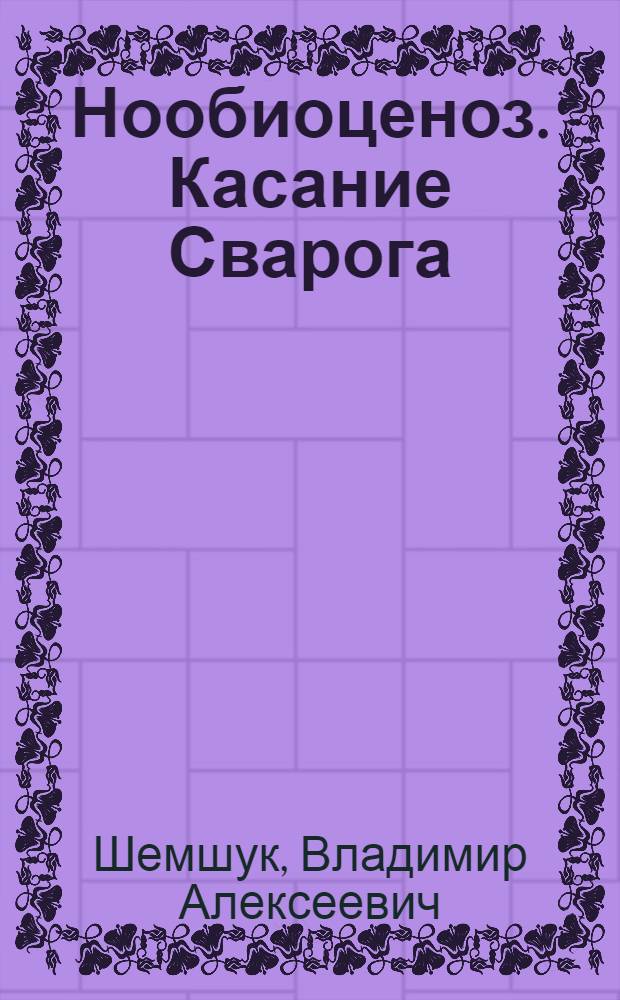 Нообиоценоз. Касание Сварога : о древнерусских ритуалах и обрядах