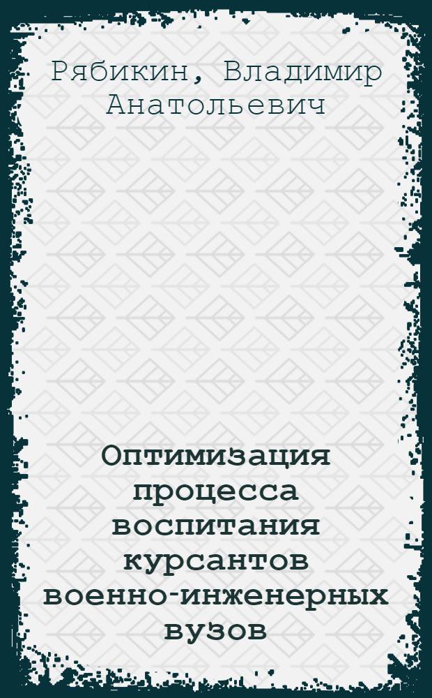 Оптимизация процесса воспитания курсантов военно-инженерных вузов : автореферат диссертации на соискание ученой степени кандидата педагогических наук : специальность 13.00.08 <Теория и методика профессионального образования>