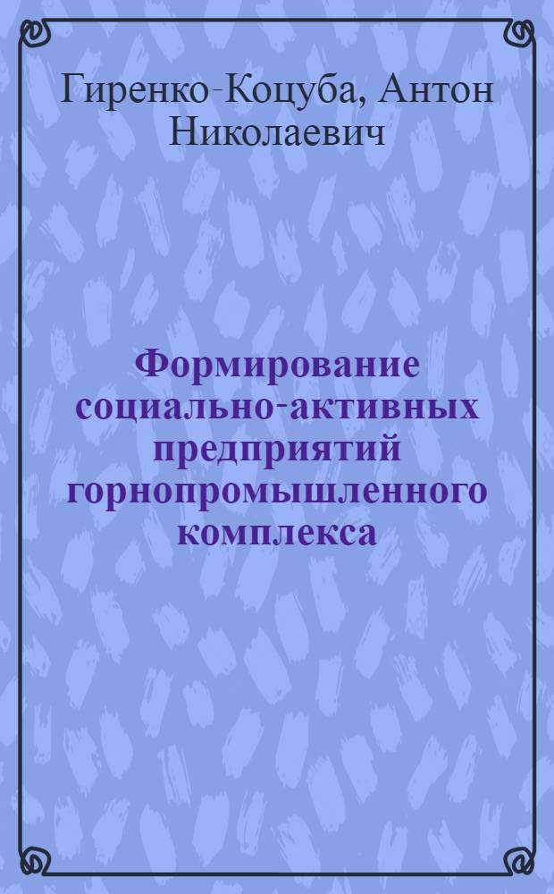 Формирование социально-активных предприятий горнопромышленного комплекса : автореферат диссертации на соискание ученой степени кандидата экономических наук : специальность 08.00.05 <Экономика и управление народным хозяйством по отраслям и сферам деятельности>