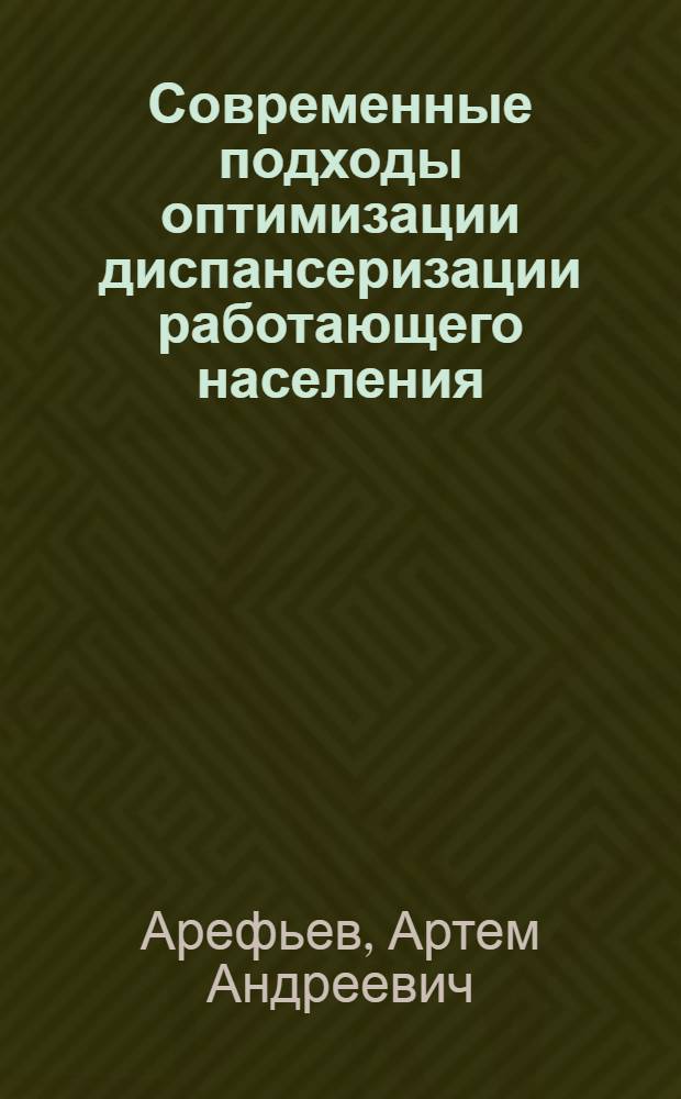 Современные подходы оптимизации диспансеризации работающего населения : автореферат диссертации на соискание ученой степени кандидата медицинских наук : специальность 14.02.03 <Общественное здоровье и здравоохранение>
