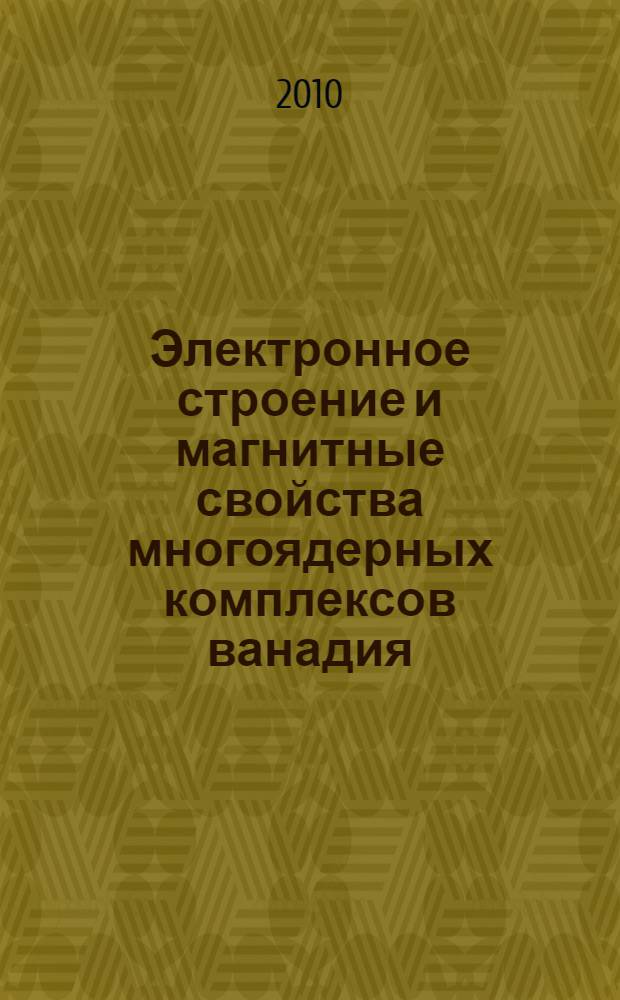 Электронное строение и магнитные свойства многоядерных комплексов ванадия(IV, V) и меди(II) по данным квантово-химических расчетов : автореферат диссертации на соискание ученой степени кандидата химических наук : специальность 02.00.04 <Физическая химия>