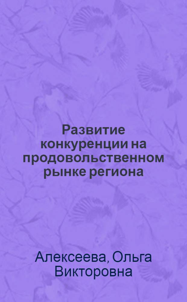 Развитие конкуренции на продовольственном рынке региона : ( на материале Самарской области) : автореферат диссертации на соискание ученой степени кандидата экономических наук : специальность 08.00.05 <Экономика и управление народным хозяйством по отраслям и сферам деятельности>