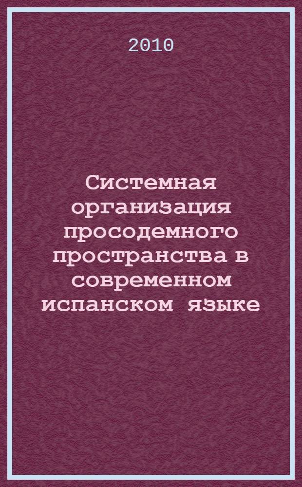 Системная организация просодемного пространства в современном испанском языке : (экспериментально-фонетическое исследование) : автореферат диссертации на соискание ученой степени кандидата филологических наук : специальность 10.02.05 <Романские языки>