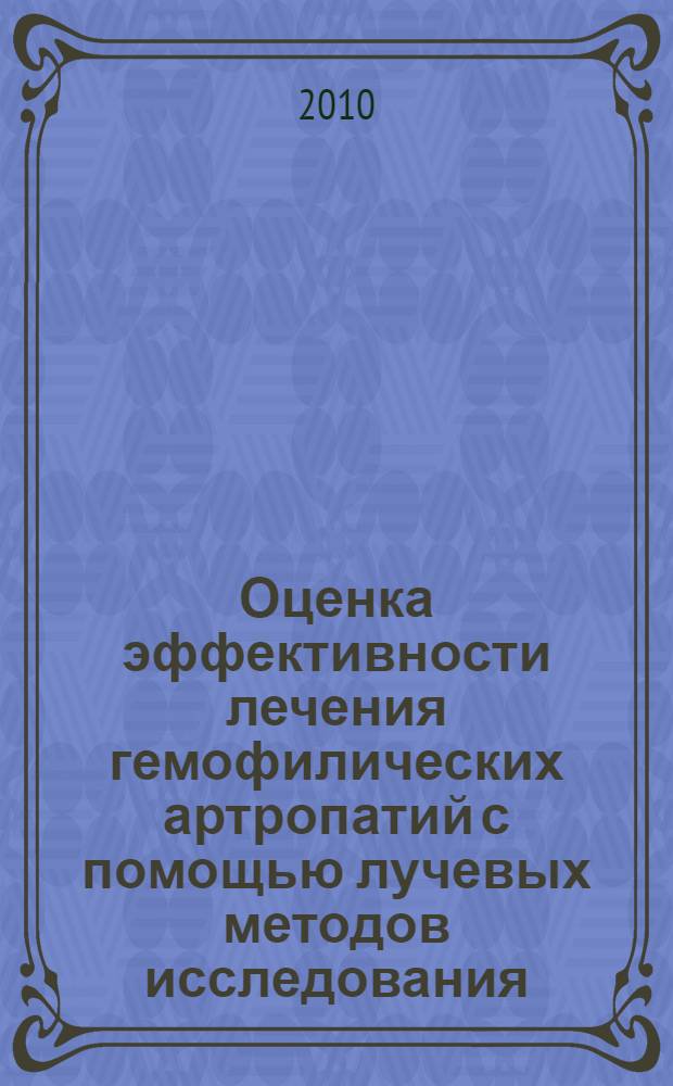 Оценка эффективности лечения гемофилических артропатий с помощью лучевых методов исследования : автореферат диссертации на соискание ученой степени кандидата медицинских наук : специальность 14.01.13 <Лучевая диагностика, лучевая терапия>
